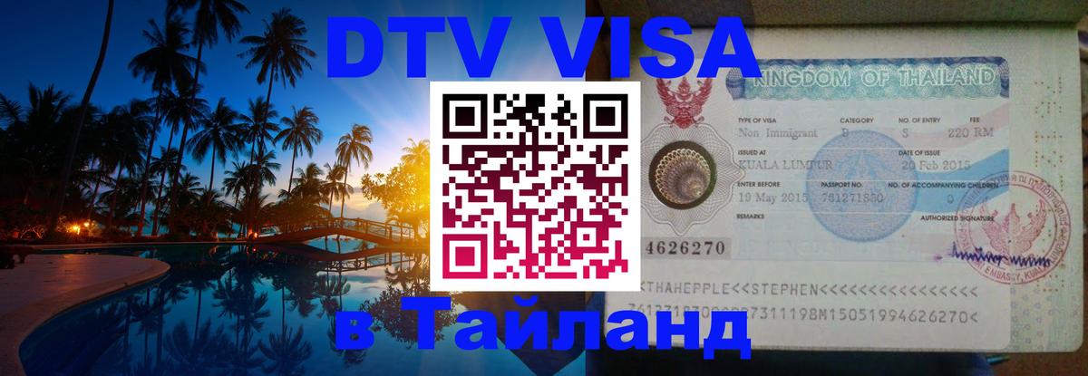 DTV Виза в Тайланд для россиян 