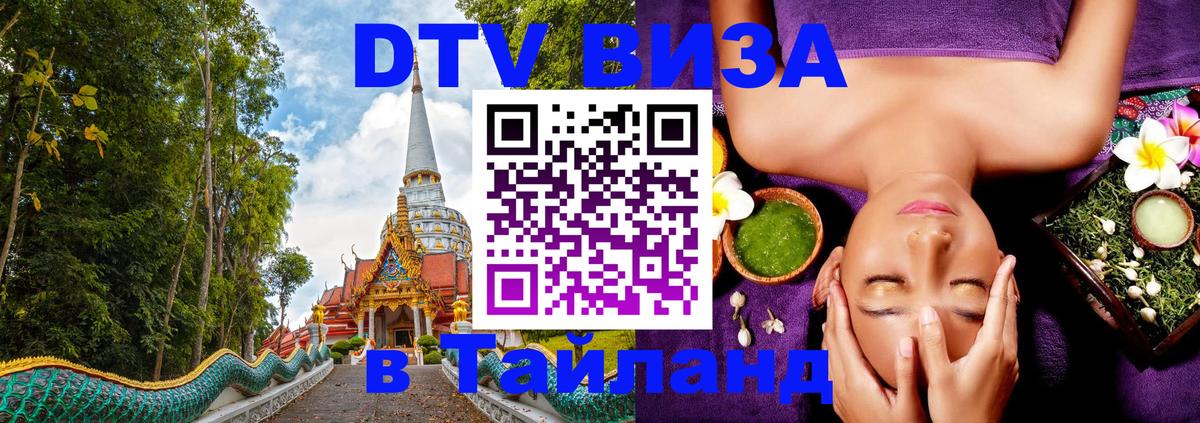 Оформить DTV визу в Тайланд 